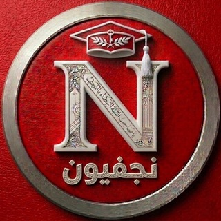 Telegram profile photo for نجفيون(njafeon)