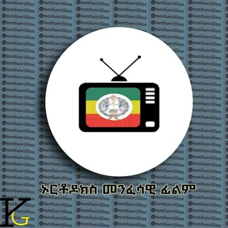 Telegram profile photo for ኦርቶዶክስ መንፈሳዊ ፊልም