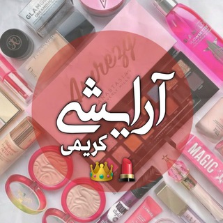 Telegram profile photo for شاپ آرایشی کریمی
