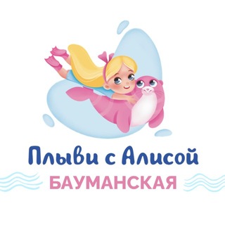 Telegram profile photo for Плыви с Алисой | Бауманская🐬
