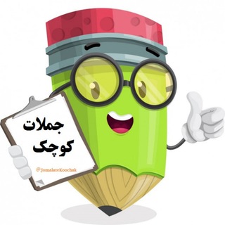 Telegram profile photo for جملات طلایی کوچک