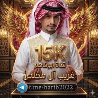Telegram profile photo for شيلات غريب ال مخلص♪ جديد|2026🎵
