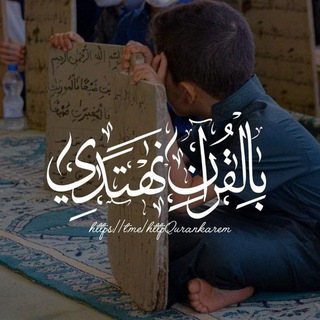 Telegram profile photo for بِالْقُرْآنِ نَهْتَدِي |🌸