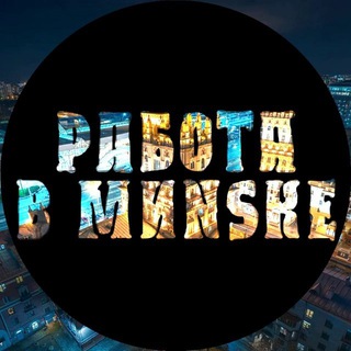 Telegram profile photo for Работа | Подработка | Минск