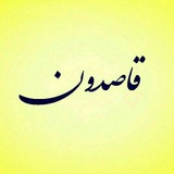 Telegram profile photo for قاصدون