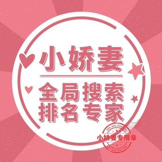 Telegram profile photo for 全局搜索💕搜索排名💕全局排名💕关键词排名💕飞机推广