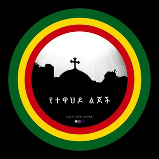 Telegram profile photo for ✞ የተዋህዶ ልጆች ✞