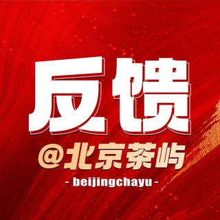 Telegram profile photo for 北京修车【茶屿】作业反馈