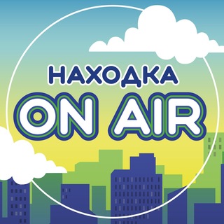 Telegram profile photo for Находка ON AIR📢