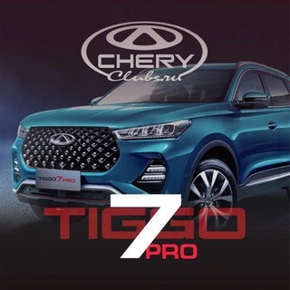 Telegram profile photo for Chery Tiggo 7 Pro, 7L Tenet T7 клуб