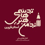 Telegram profile photo for انجمن هنرهای تجسمی استان قزوین