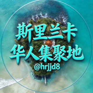 Telegram profile photo for 斯里兰卡华人聚集地🇱🇰