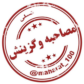 Telegram profile photo for مصاحبه و گزینش فرهنگیان ( رایگان ) ارزیابی شایستگی معلمی | پکیج رایگان مصاحبه