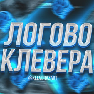Telegram profile photo for ЛОГОВО КЛЕВЕРА