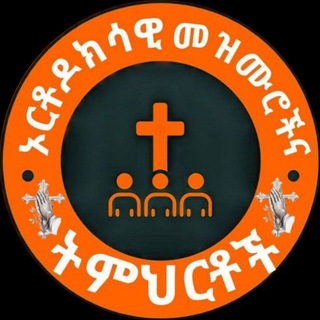 Telegram profile photo for ⁺➕✝️ ኦርቶዶክሳዊ መዝሙሮችና ትምህርቶች ☦️