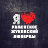 Telegram profile photo for Раменское Жуковский Люберцы
