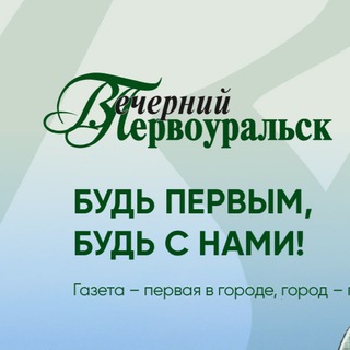 Telegram profile photo for "Вечерний Первоуральск"