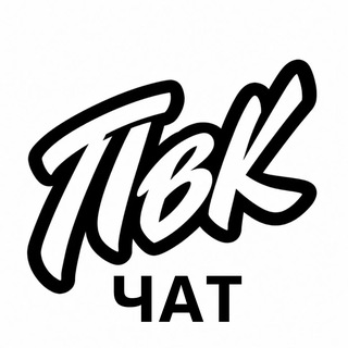 Telegram group profile photo for Чат ПвК