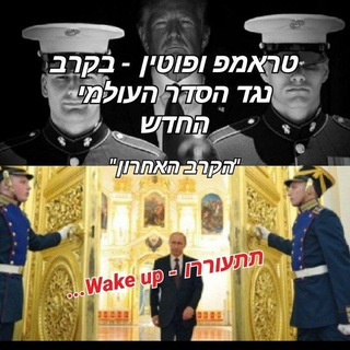 Telegram profile photo for ๐ฅ ืฆืื ืื ืืื ืืขืจืืฅ ืืจืฉืื ืืืืืจื - Q anon jewish - ืืงืจื ืืืืจืื!!!๐ฅ