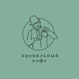 Telegram profile photo for Сеть кофеен ПРАВИЛЬНЫЙ КОФЕ