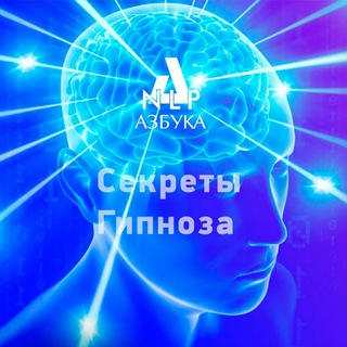 Telegram profile photo for Гипноз: современные технологии. Эриксоновский гипноз, боевое НЛП, генеративный транс.