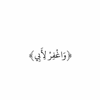 Telegram profile photo for لـ أبي رحمه الله