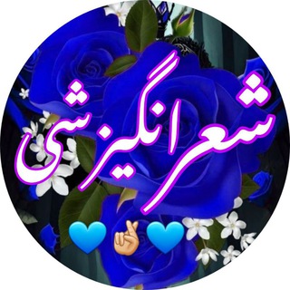 Telegram profile photo for 💙🤞💙کانال شعـ🤝ـرانگیزشی 💙🤞💙