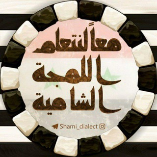 Telegram profile photo for معاََ لنتعلم اللهجة الشامیة