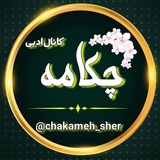 Telegram profile photo for کانال ادبی چکامه