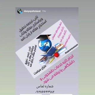 Telegram profile photo for دنیای سیاست (انجام پروپوزال، پایان نامه، رساله، استخراج و چاپ مقاله)