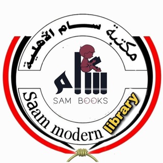 Telegram profile photo for مكتبة سام الاهلية️️💯