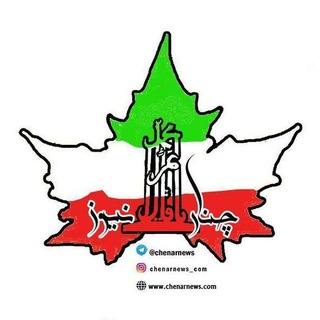 Telegram profile photo for چنارنیوز