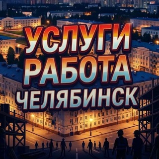 Telegram profile photo for Услуги/Работа/Челябинск💰