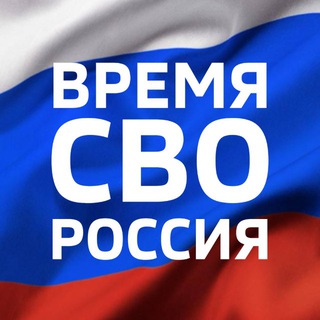 Telegram profile photo for ВРЕМЯ СВО | ФРОНТ РФ
