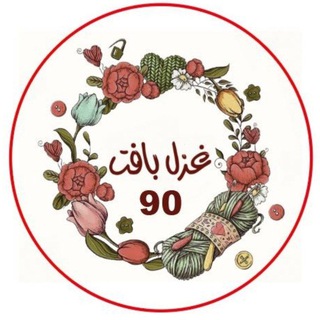 Telegram profile photo for غزل بافت 90