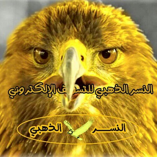Telegram profile photo for 🦅 النسر الذهبي للتسويق الإلكتروني 🦅
