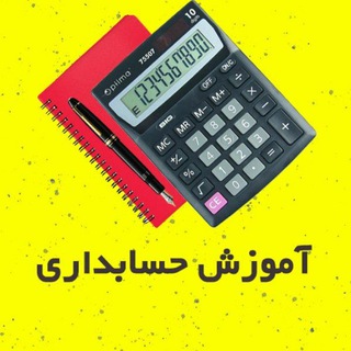 Telegram profile photo for حسابداری دوره های جامع آموزشی صفر تا صد حسابداری