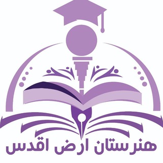 Telegram profile photo for هنرستان ارض اقدس گناباد