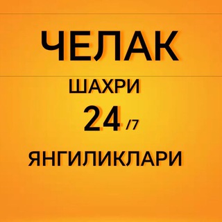 Telegram profile photo for CHELAK SHAXRI YANGILIKLARI ЧЕЛАК ШАХРИ ЯНГИЛИКЛАРИ 24/7