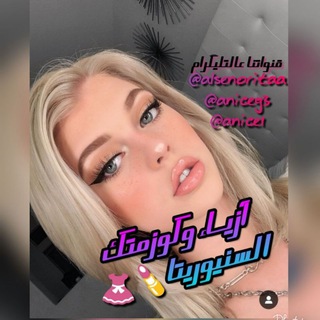 Telegram profile photo for السنيوريتا كوزمتك 💄💊💉