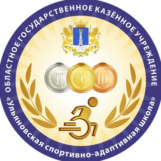 Telegram profile photo for Ульяновская спортивно-адаптивная школа паралимпийского и сурдлимпийского резерва