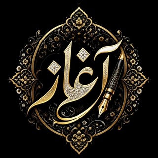 Telegram profile photo for انجمن ادبی آغاز