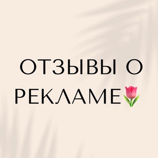 Telegram profile photo for ОТЗЫВЫ | ПРАЙС