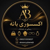 Telegram profile photo for اکسسوری بانه