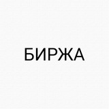 Telegram profile photo for БИРЖА