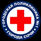 Telegram profile photo for Поликлиника №1 г. Сочи