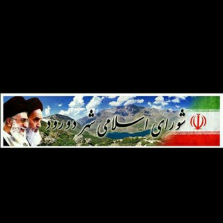 Telegram profile photo for کانال شورای اسلامی شهر دورود