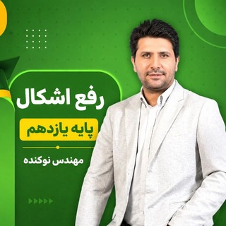 Telegram profile photo for رفع اشکال پایه یازدهم استاد نوکنده