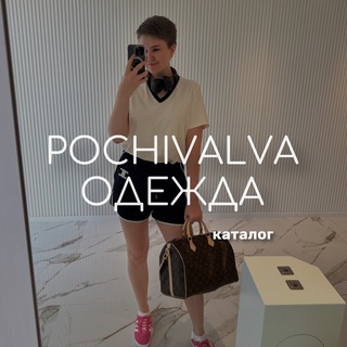 Telegram profile photo for POCHIVALVA одежда, каталог