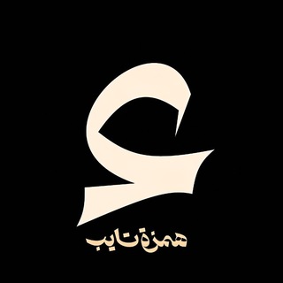Telegram profile photo for Hamza Type®